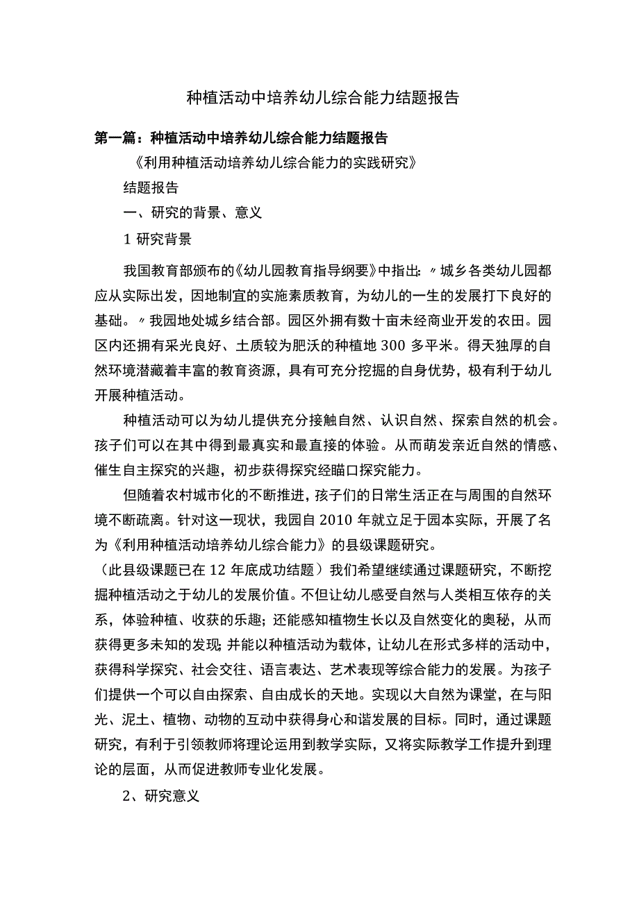 种植活动中培养幼儿综合能力结题报告.docx_第1页