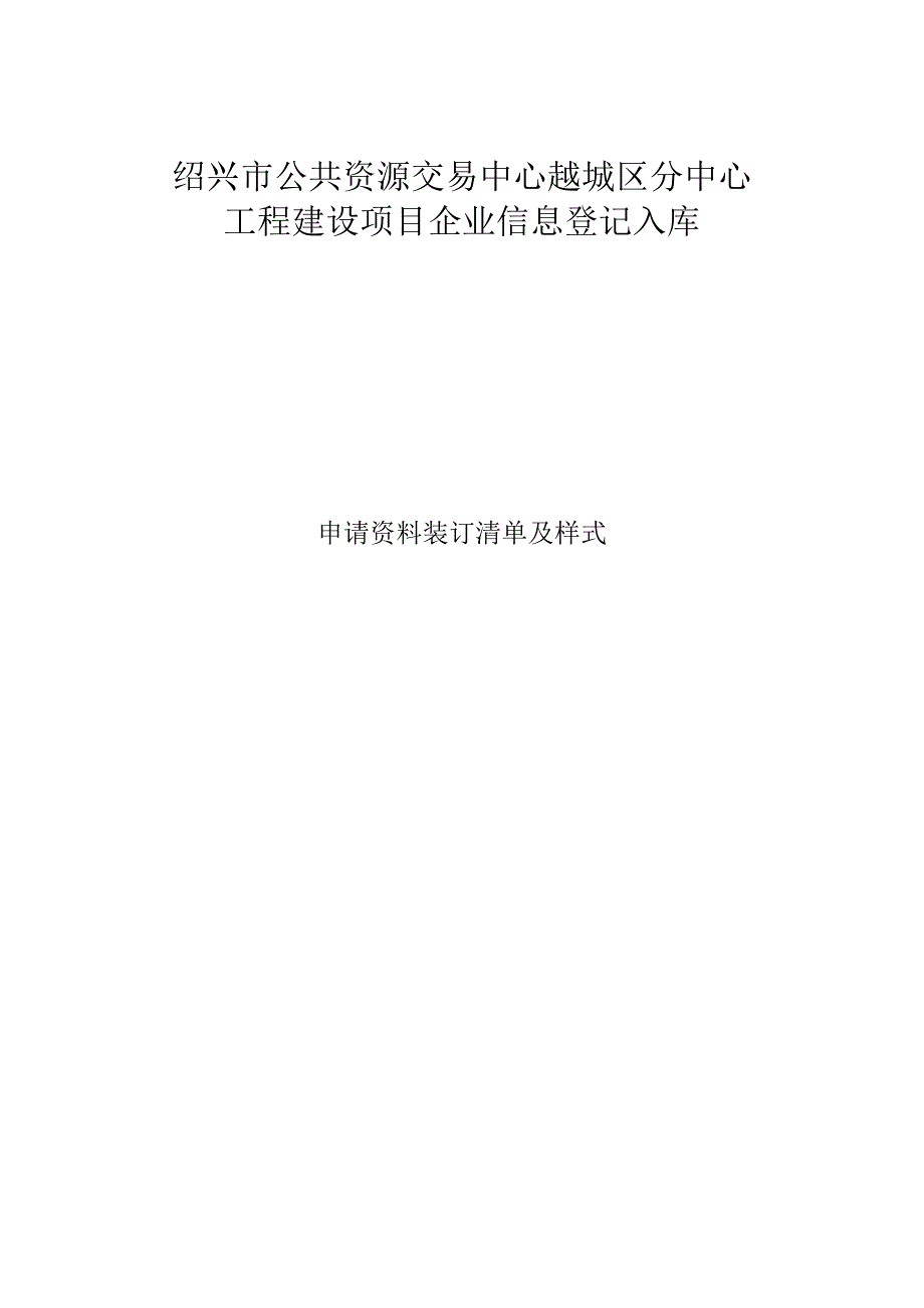 绍兴市公共资源交易中心越城区分中心工程建设项目企业信息登记入库.docx_第1页