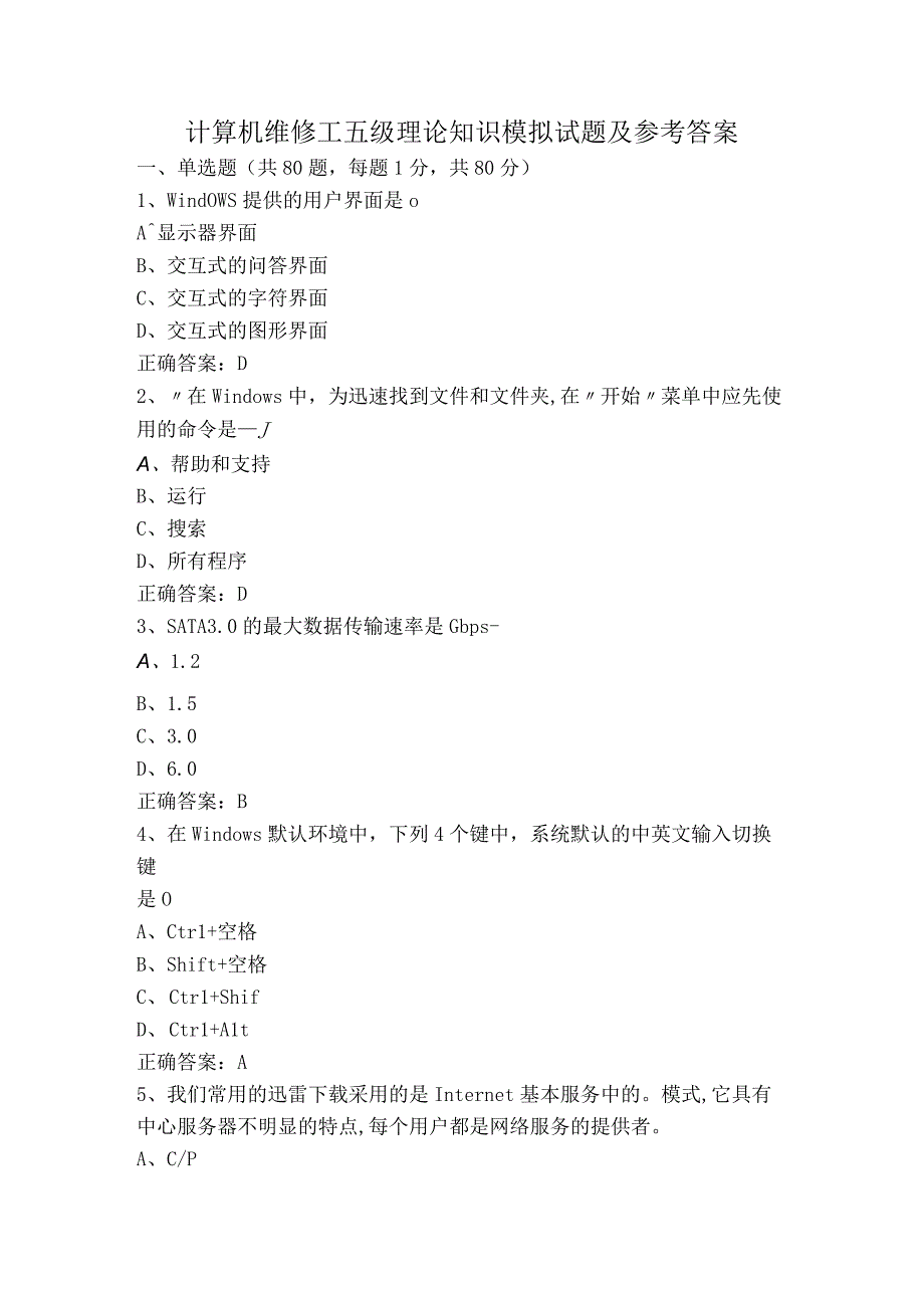 计算机维修工五级理论知识模拟试题及参考答案.docx_第1页