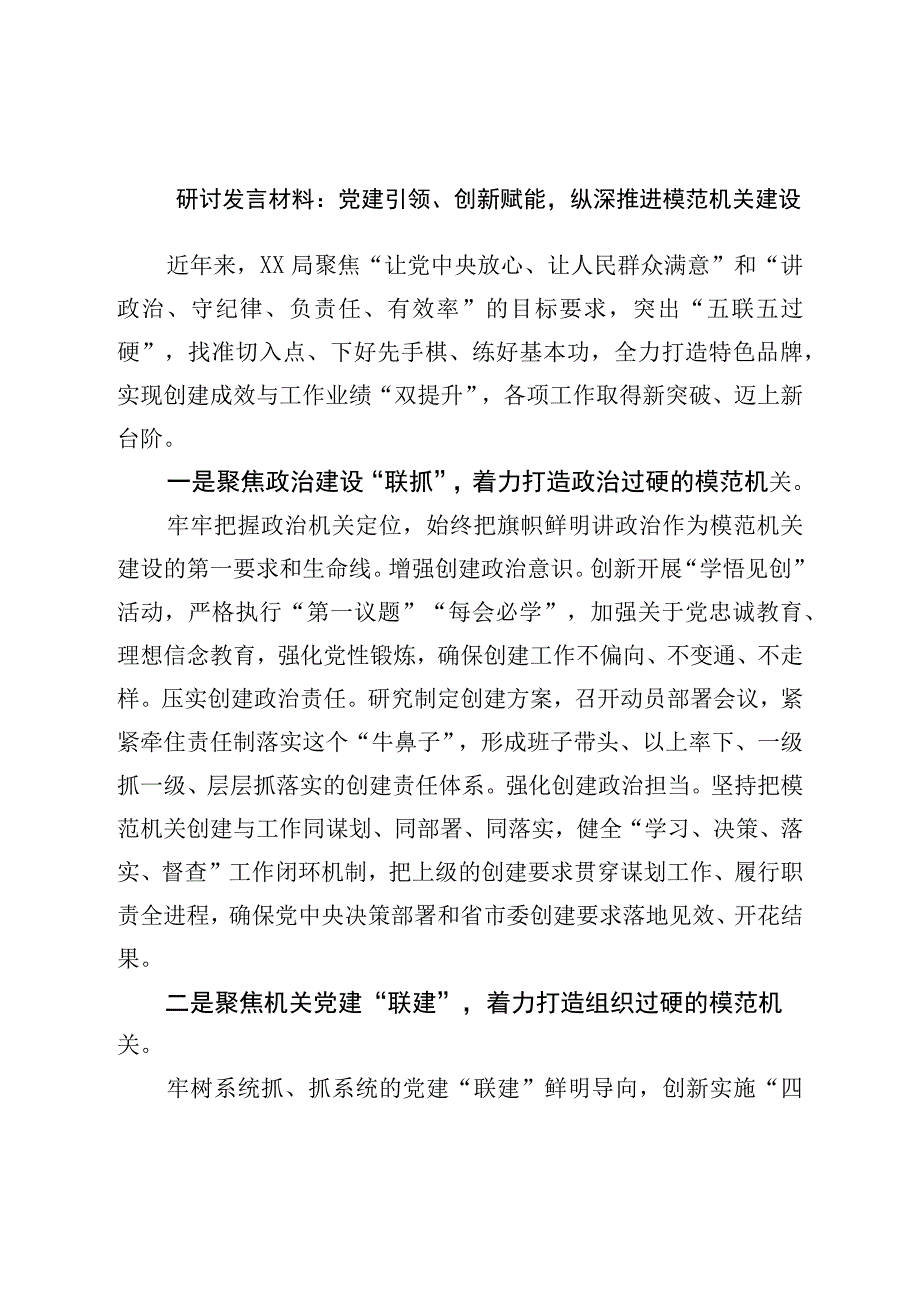 研讨发言材料：党建引领、创新赋能纵深推进模范机关建设.docx_第1页