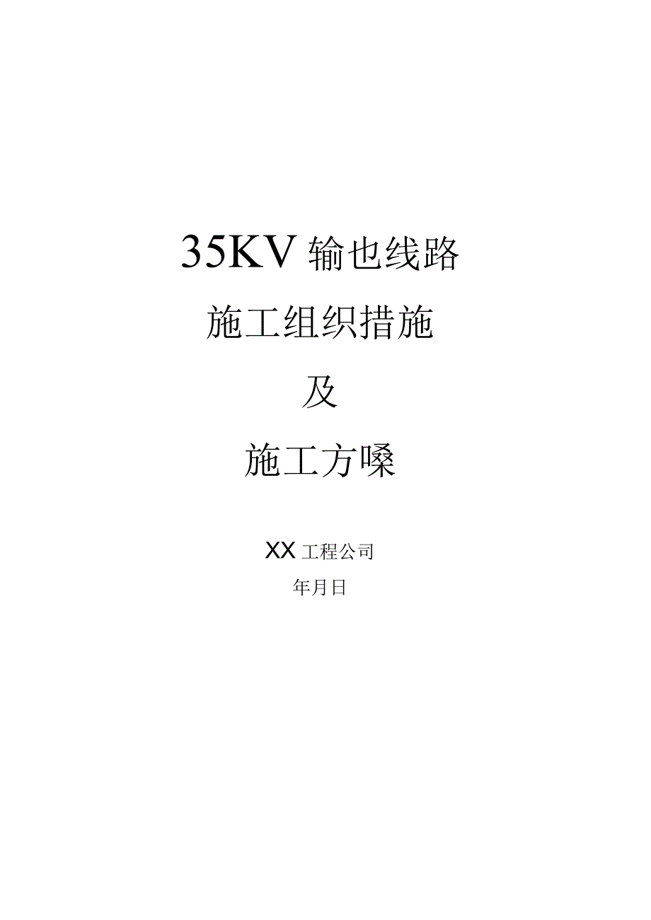 电气工程施工方案合集.docx_第1页