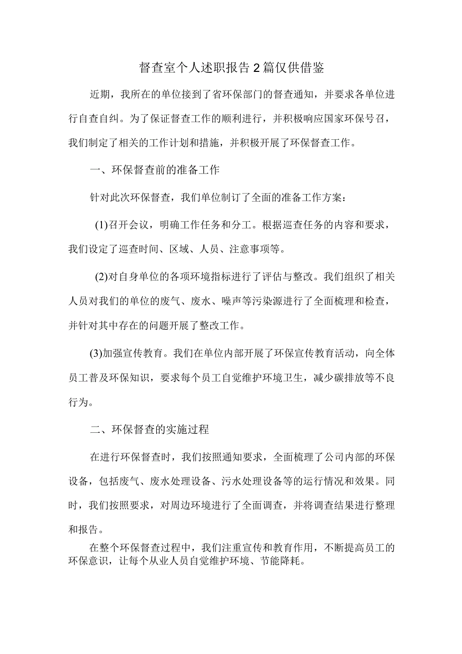 督查室个人述职报告2篇仅供借鉴.docx_第1页