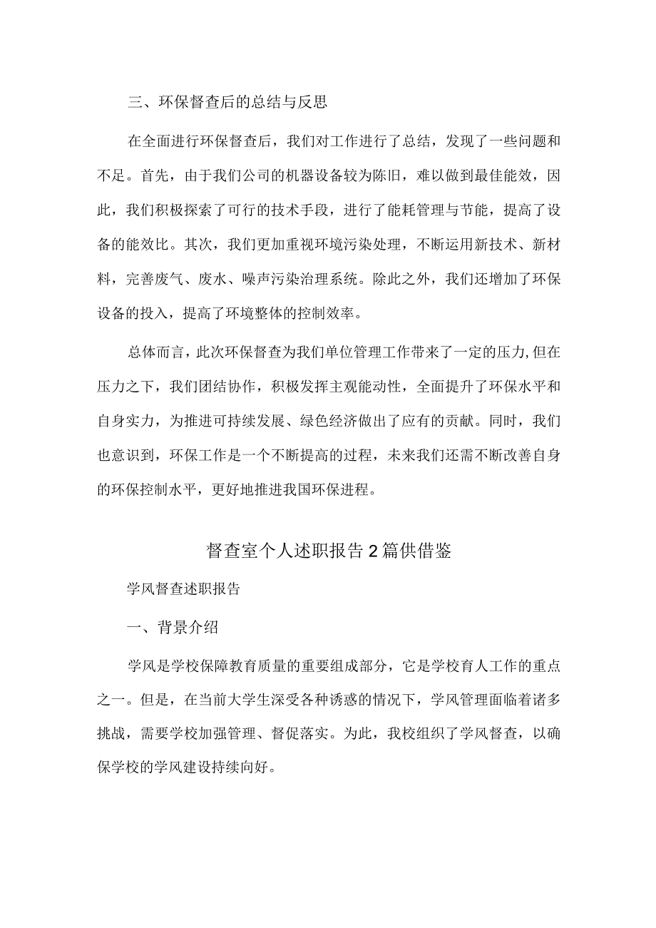 督查室个人述职报告2篇仅供借鉴.docx_第2页