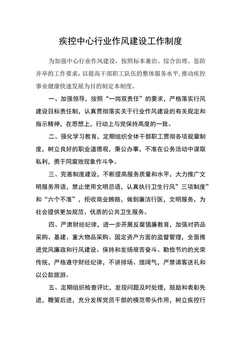 疾控中心行业作风建设工作制度.docx_第1页