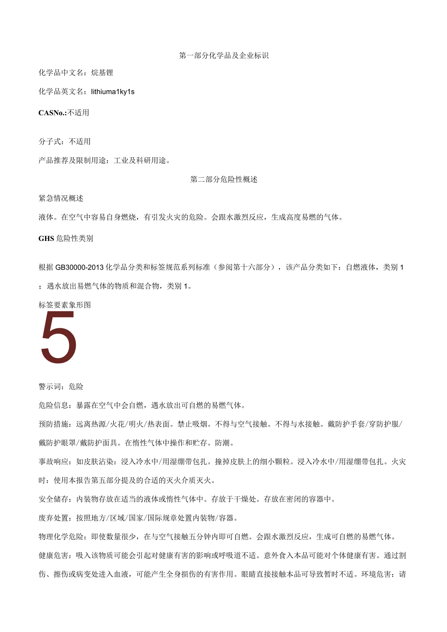 烷基锂-安全技术说明书MSDS.docx_第1页