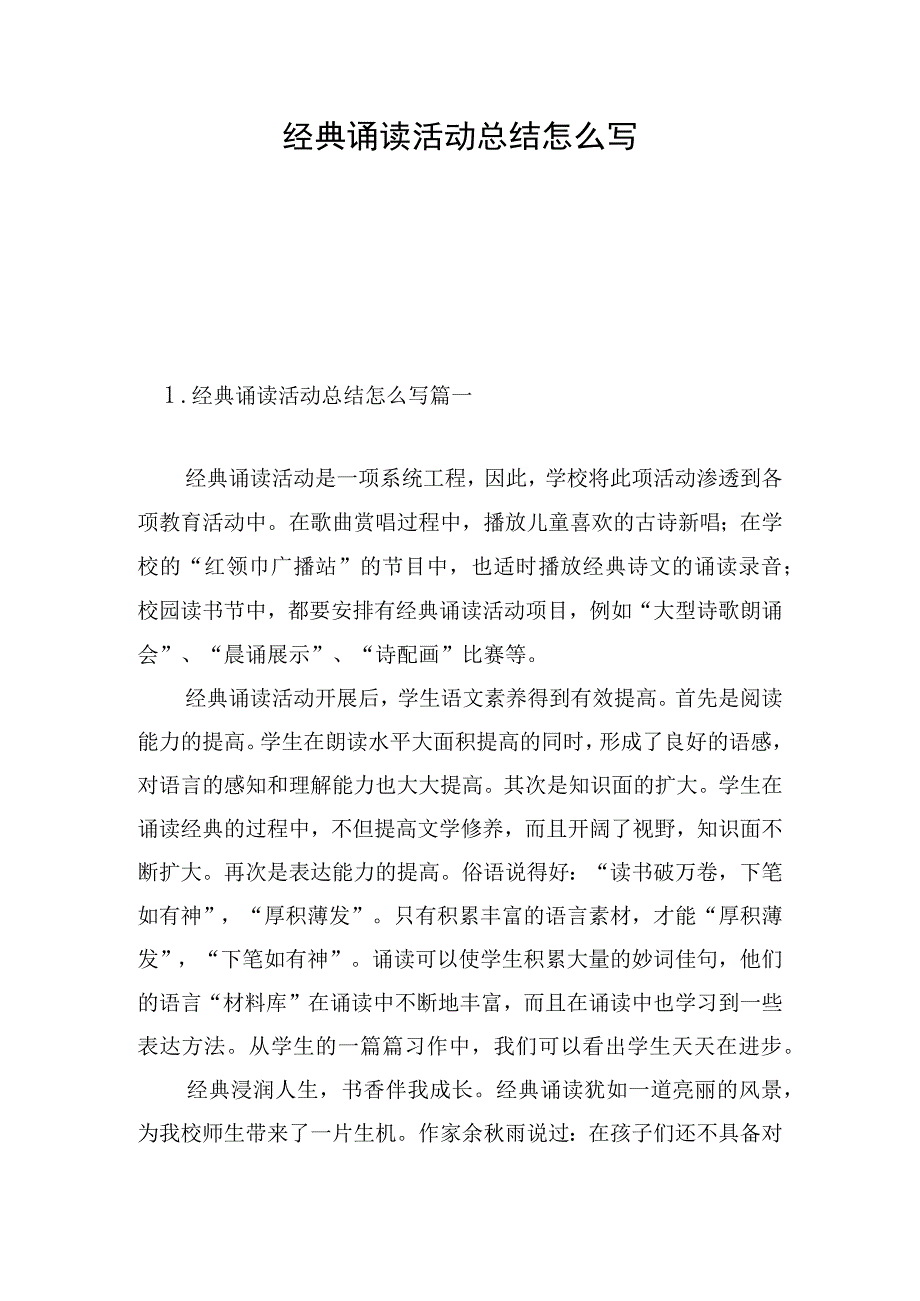 经典诵读活动总结怎么写.docx_第1页