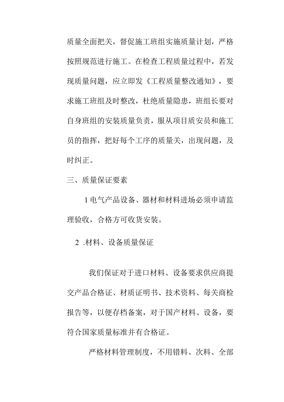 超高层综合楼国际中心电气安装工程施工质量保证措施.docx_第2页