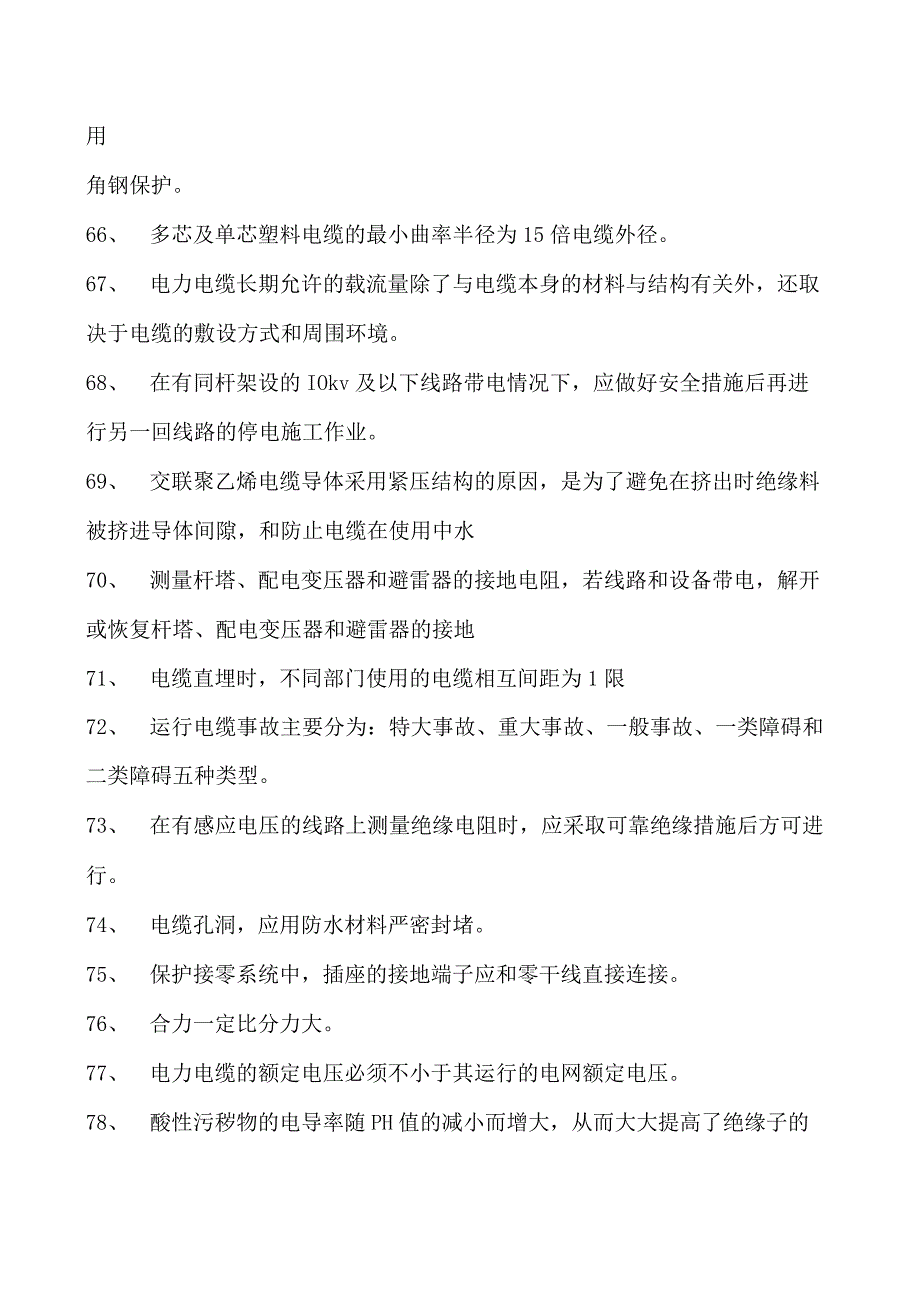 电力系统河南省电力企业职业技能大赛题库（判断题）试卷(练习题库)(2023版).docx_第3页