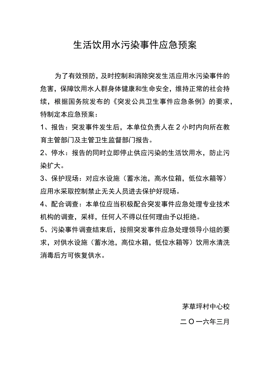 生活饮用水污染事件应急预案.docx_第1页