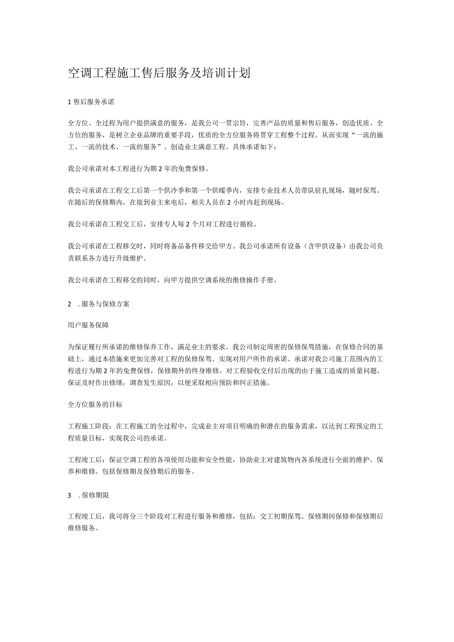 空调工程施工售后服务及培训计划.docx_第1页