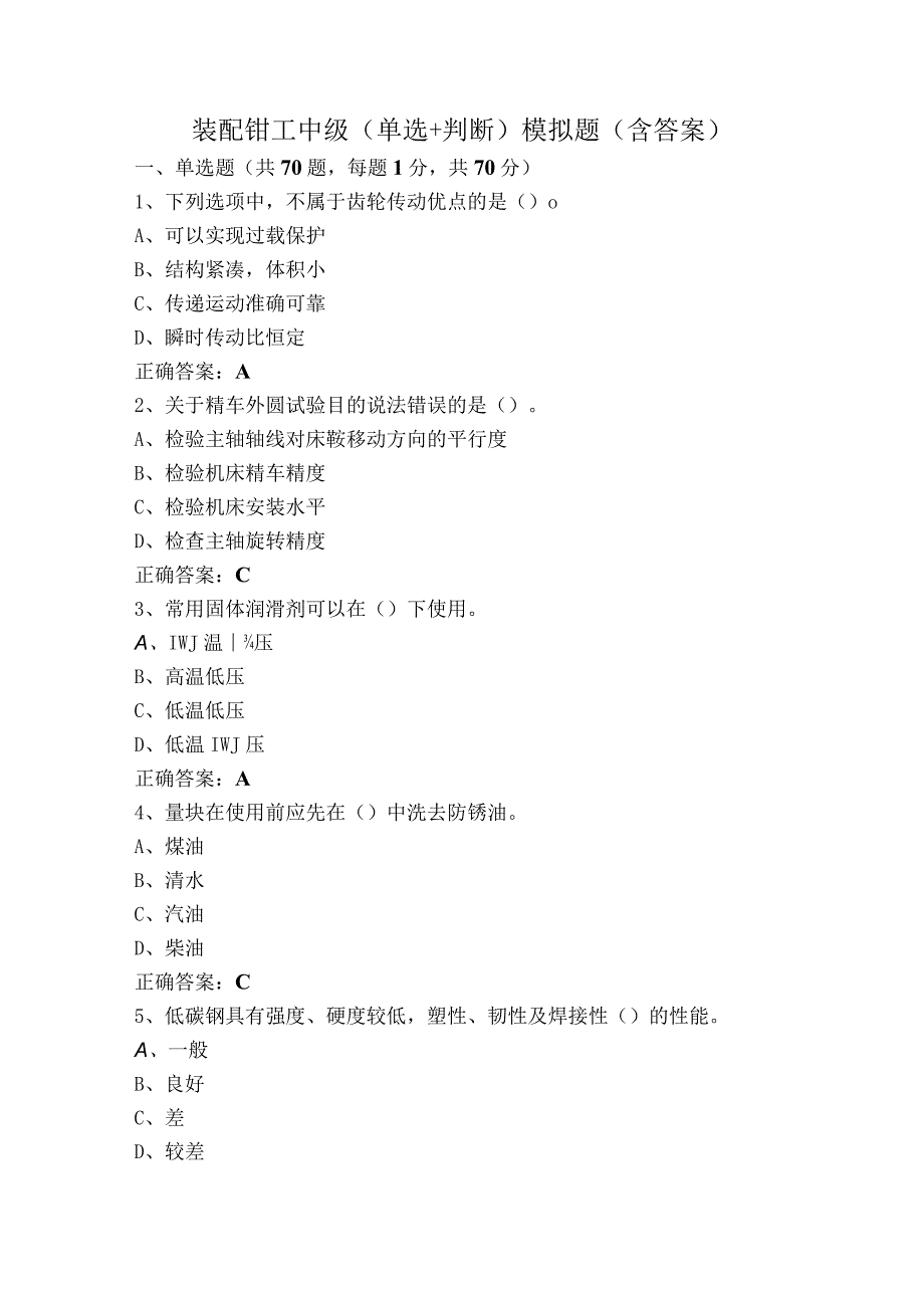 装配钳工中级（单选+判断）模拟题（含答案）.docx_第1页