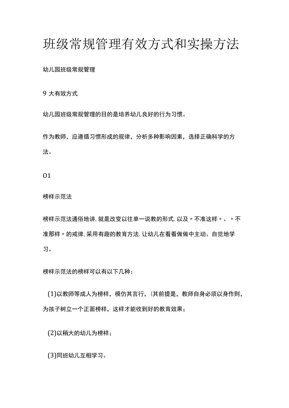 班级常规管理有效方式和实操方法全.docx_第1页