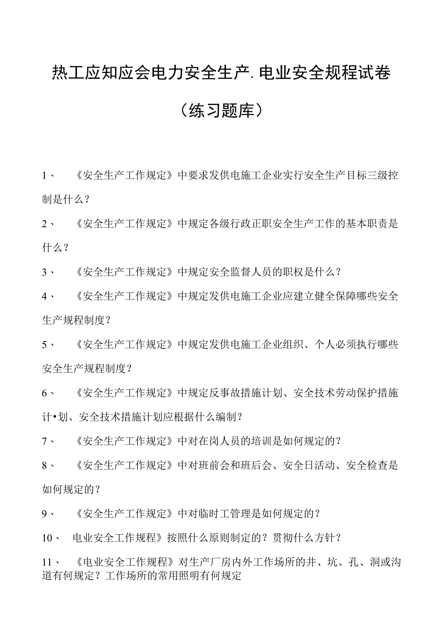 热工应知应会电力安全生产、电业安全规程试卷(练习题库).docx_第1页