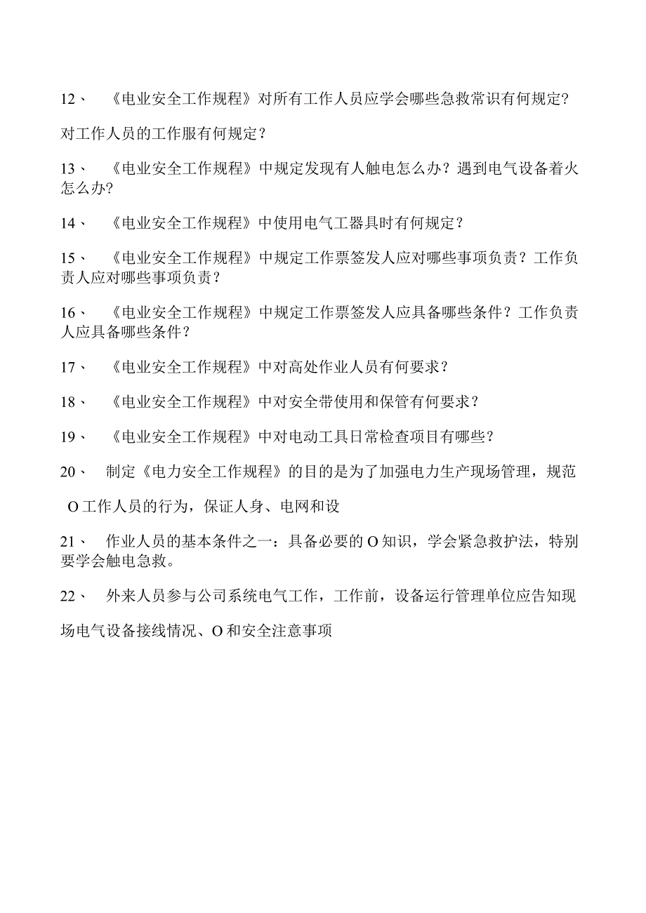 热工应知应会电力安全生产、电业安全规程试卷(练习题库).docx_第2页