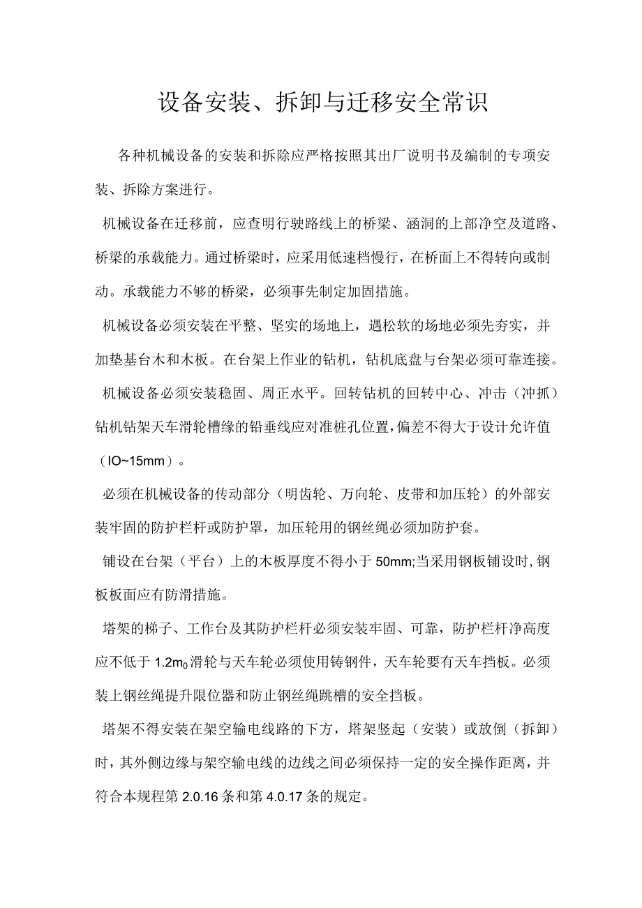 设备安装、拆卸与迁移安全常识模板范本.docx_第1页