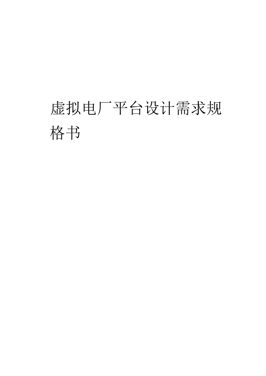 虚拟电厂平台设计需求规格书.docx_第1页