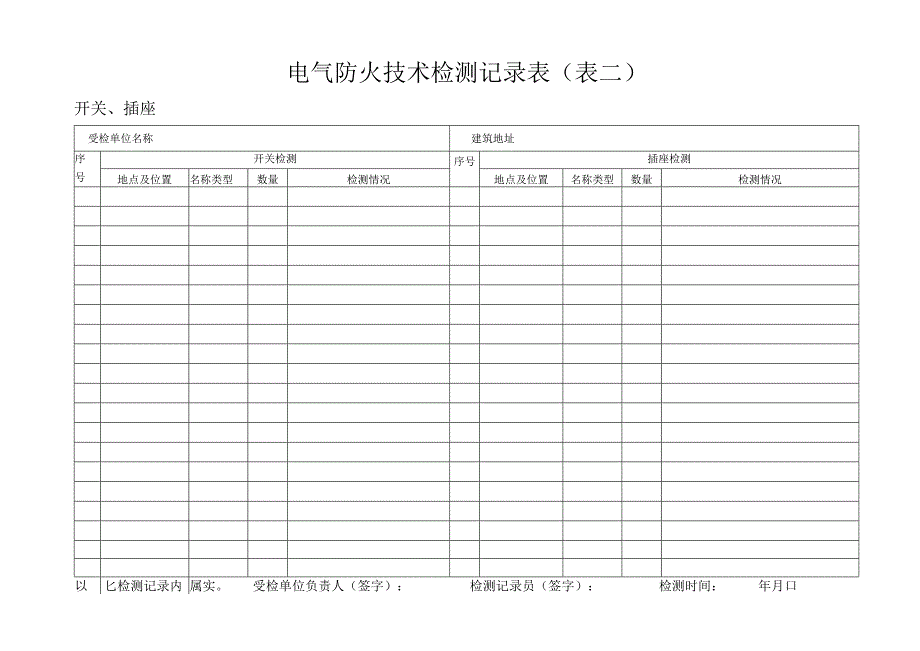 电气防火技术检测记录表表二.docx_第1页