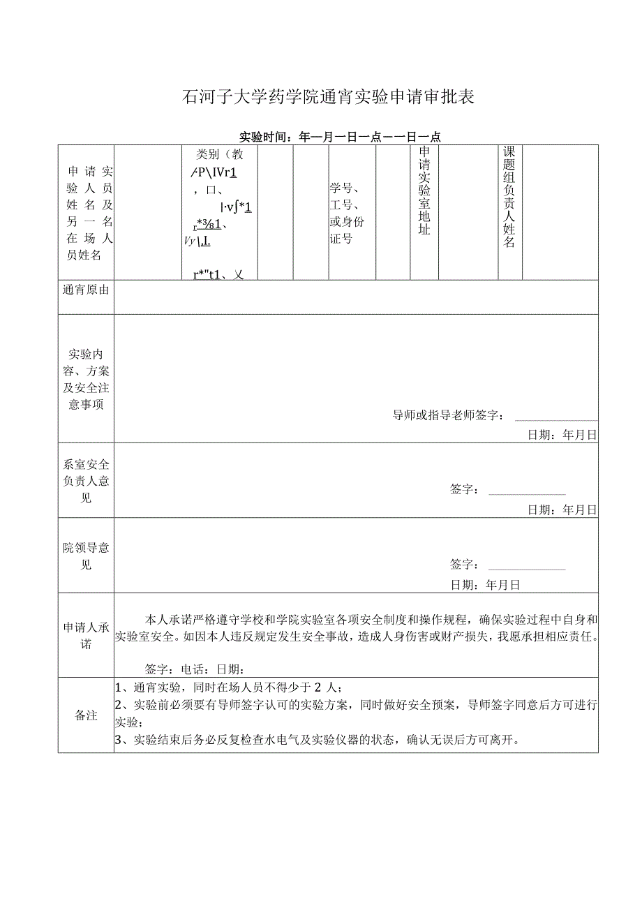 石河子大学药学院通宵实验申请审批表.docx_第1页