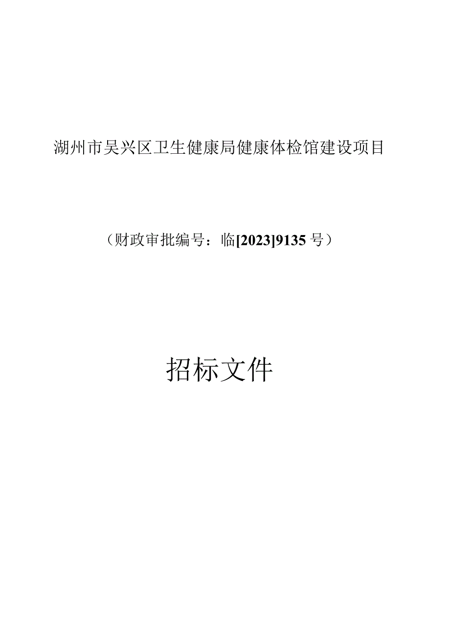 湖州市吴兴区卫生健康局健康体检馆建设项目.docx_第1页