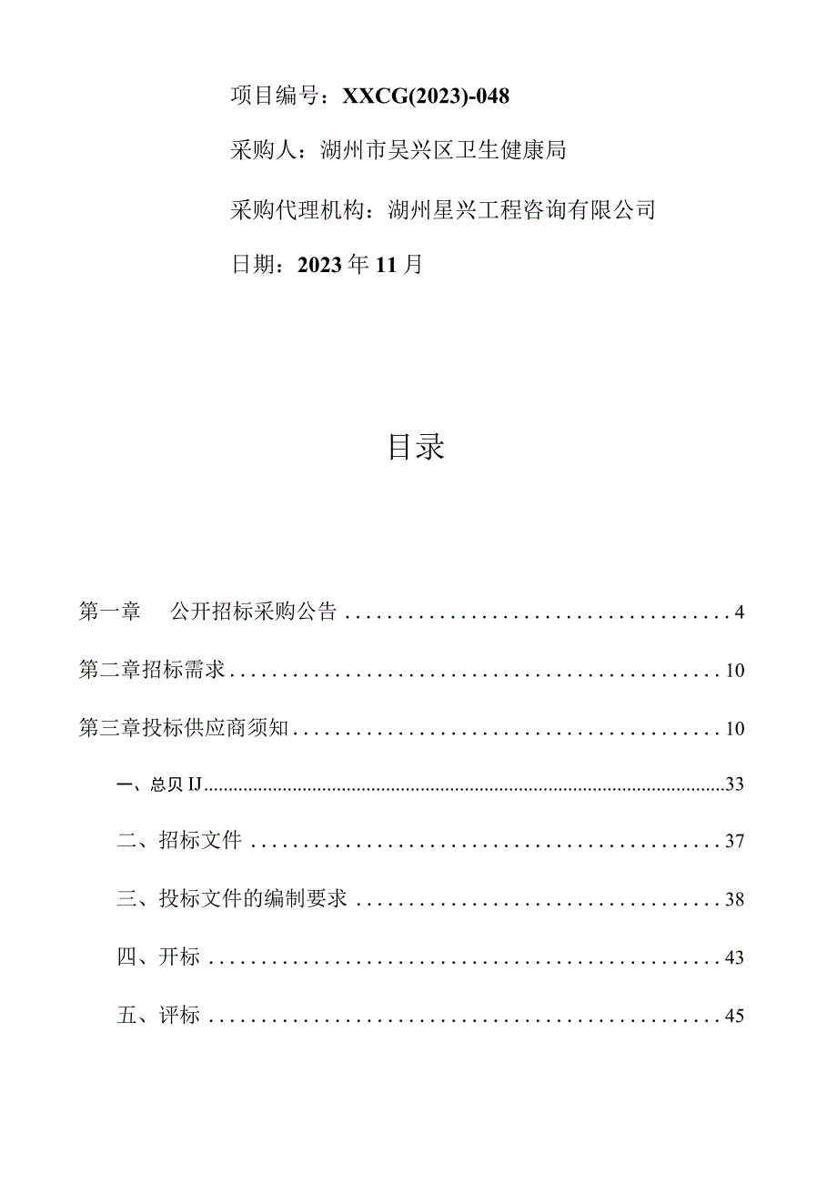 湖州市吴兴区卫生健康局健康体检馆建设项目.docx_第2页