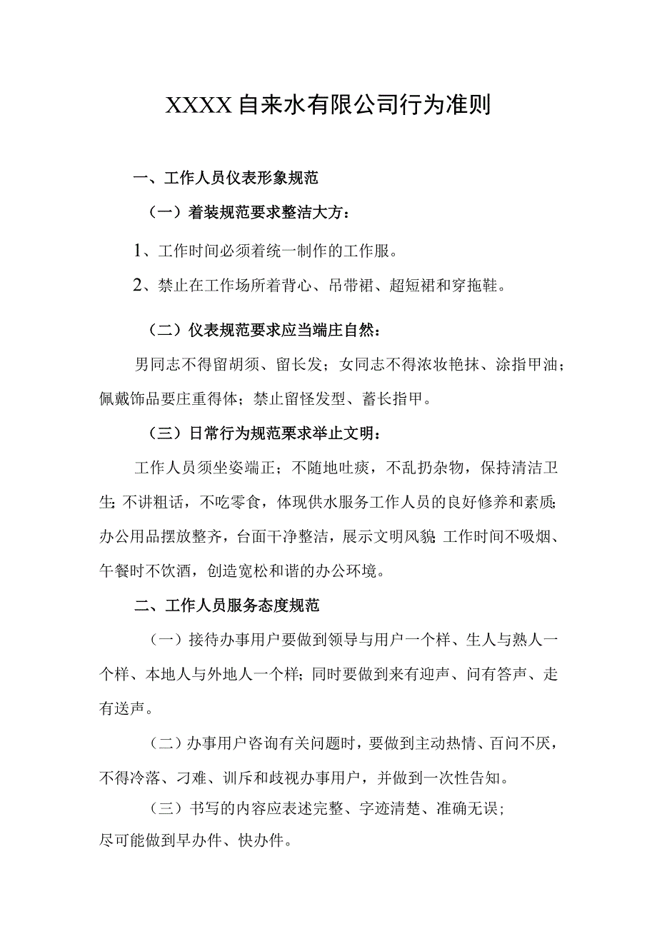 自来水有限公司行为准则.docx_第1页