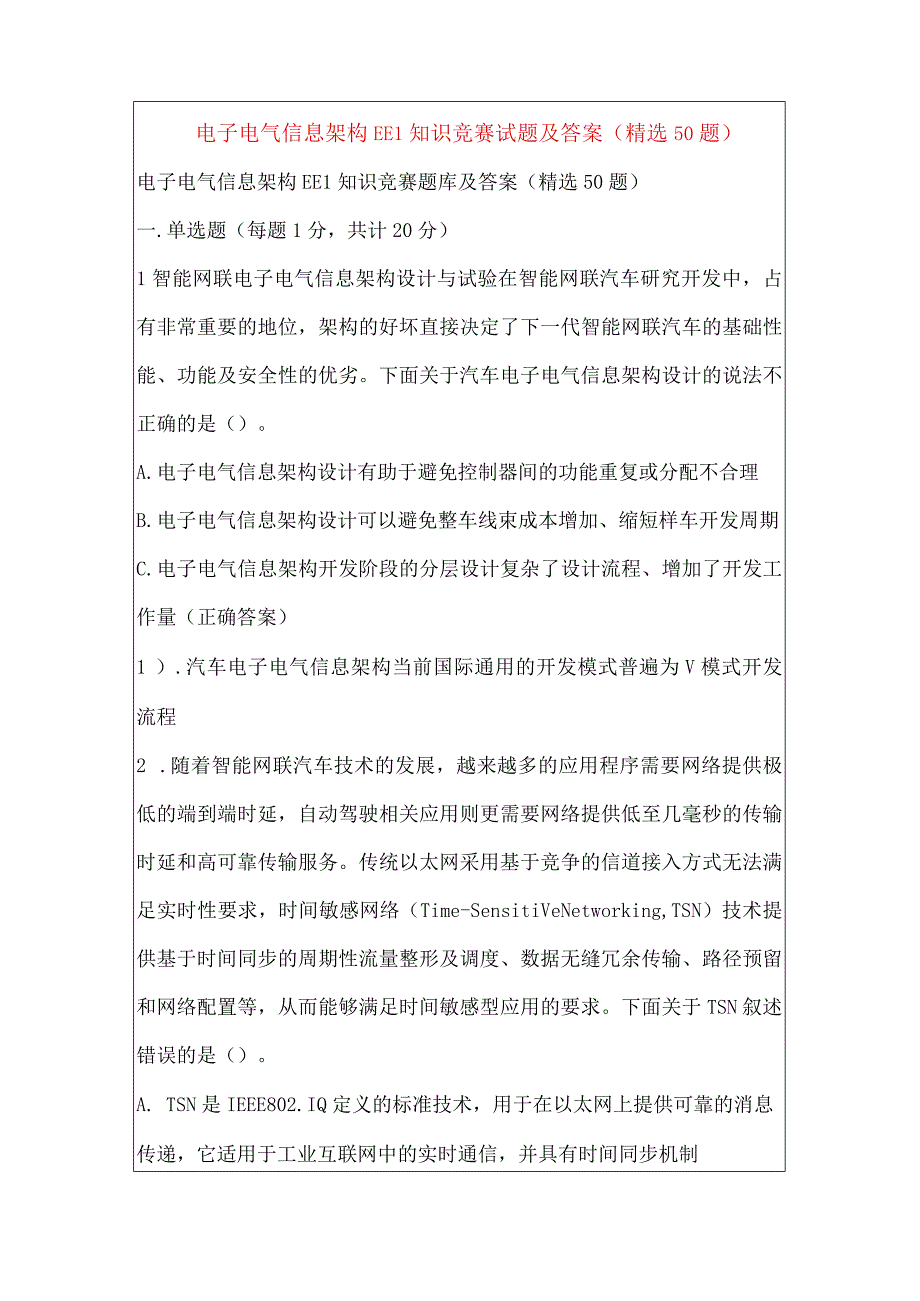 电子电气信息架构EEI知识竞赛试题及答案（精选50题）.docx_第1页