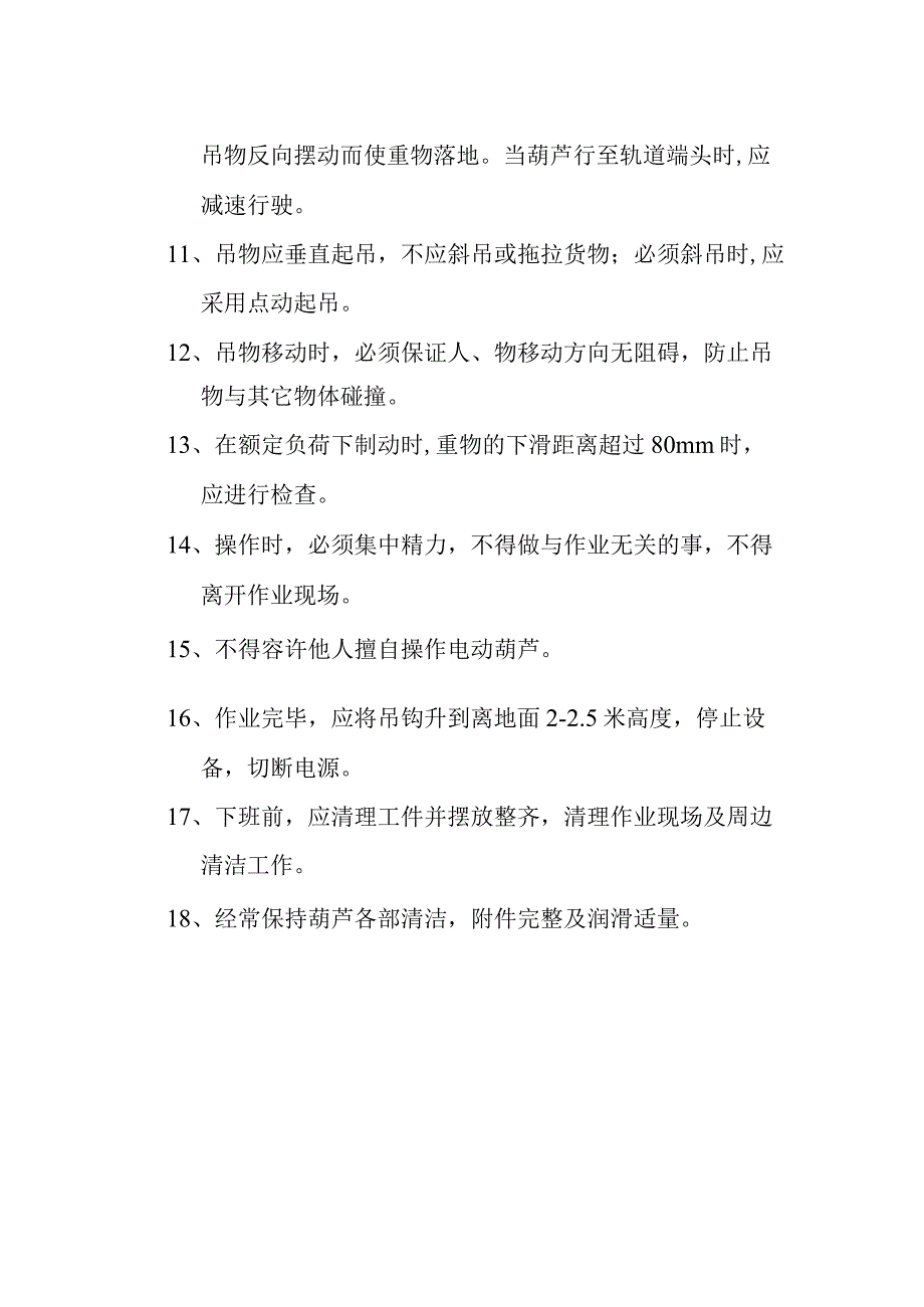 电动葫芦安全操作规程.docx_第2页