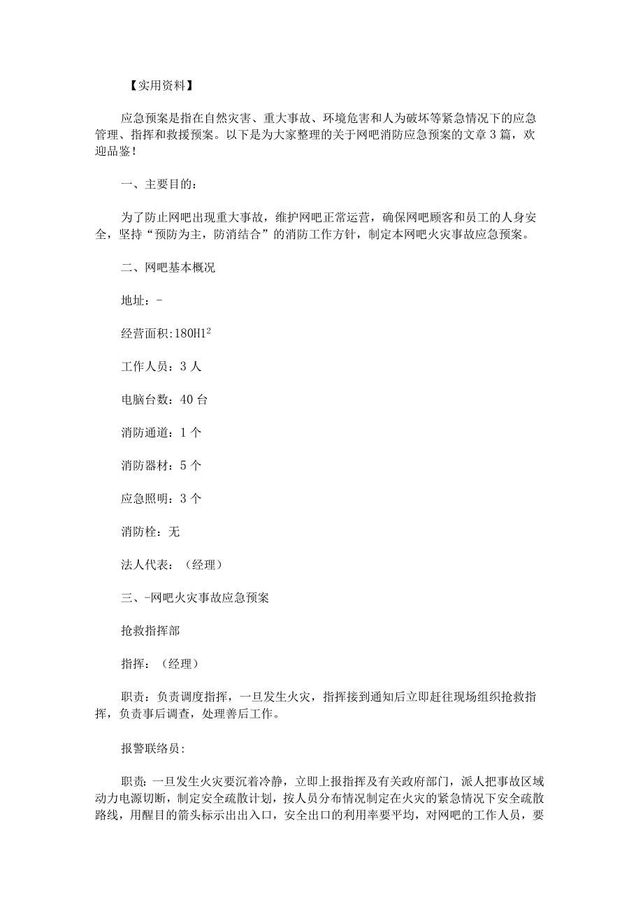 网吧消防应急预案.docx_第1页