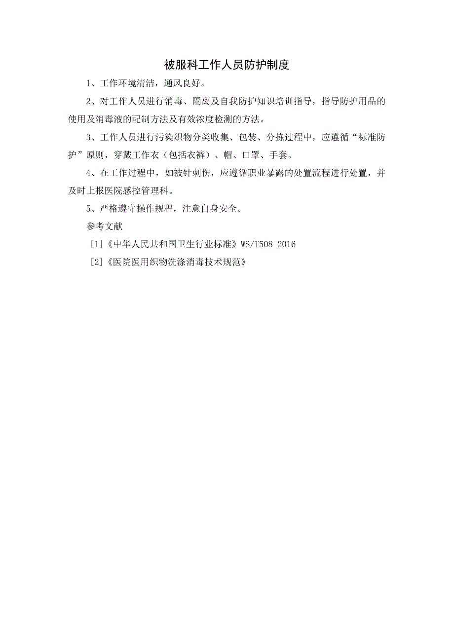 被服科工作人员防护制度.docx_第1页