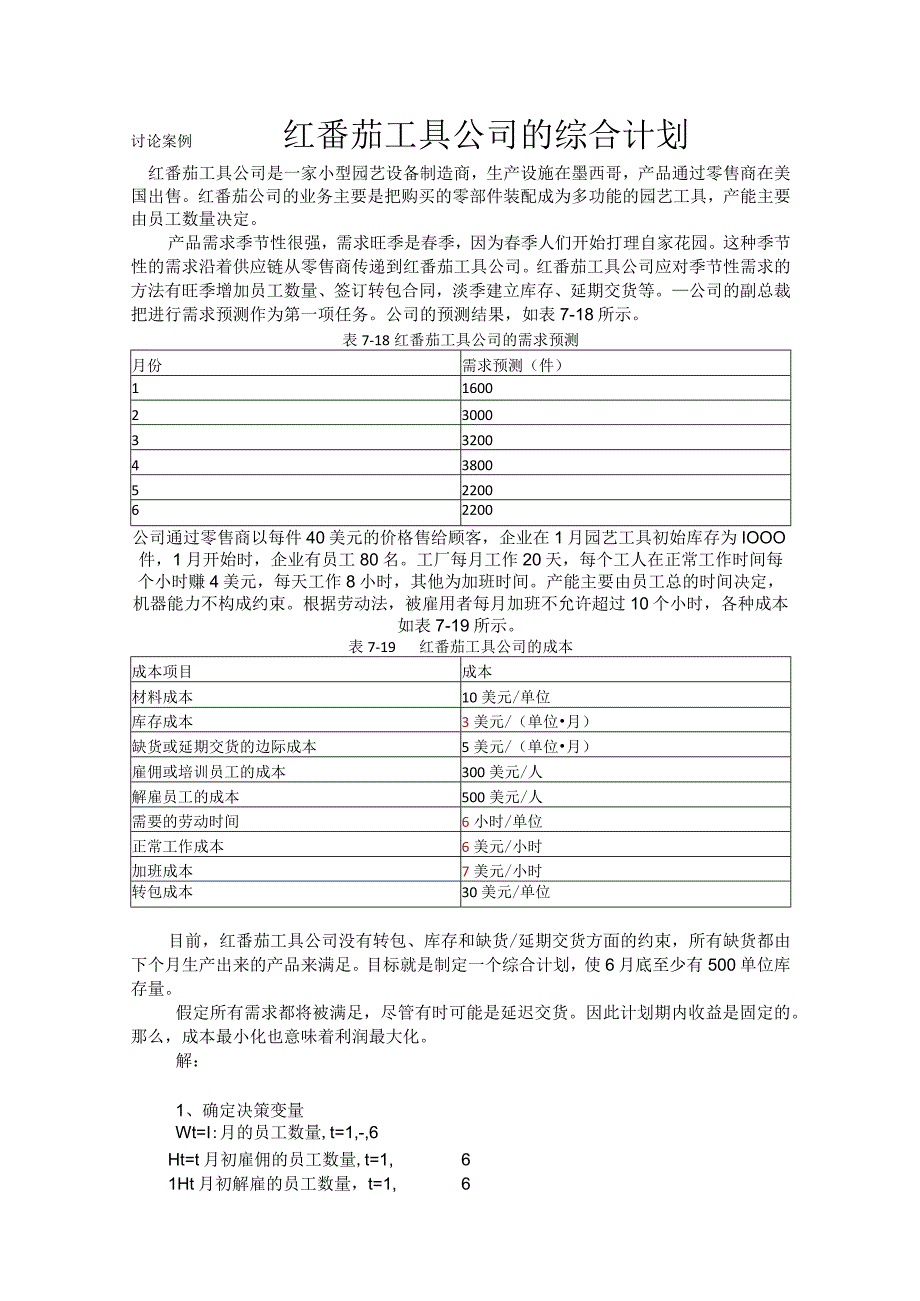 红番茄工具公司综合计划.docx_第1页