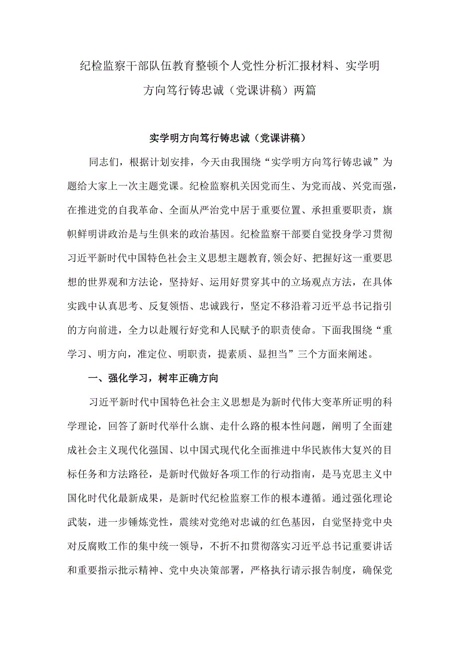 纪检监察干部队伍教育整顿个人党性分析汇报材料、实学明方向 笃行铸忠诚（党课讲稿）两篇.docx_第1页