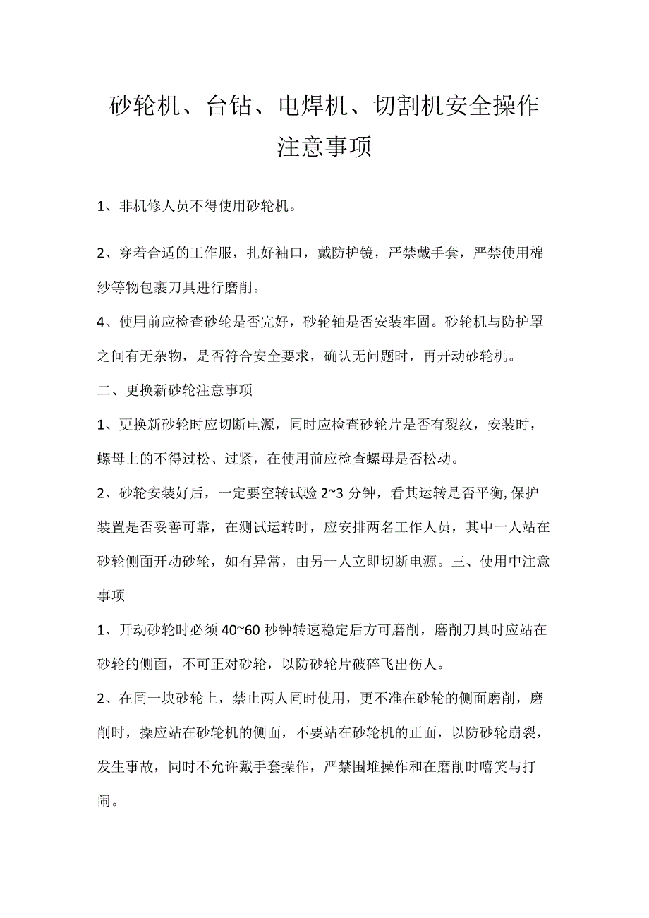 砂轮机、台钻、电焊机、切割机安全操作注意事项模板范本.docx_第1页