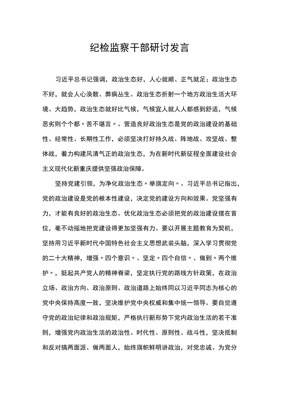 纪检监察干部研讨发言.docx_第1页