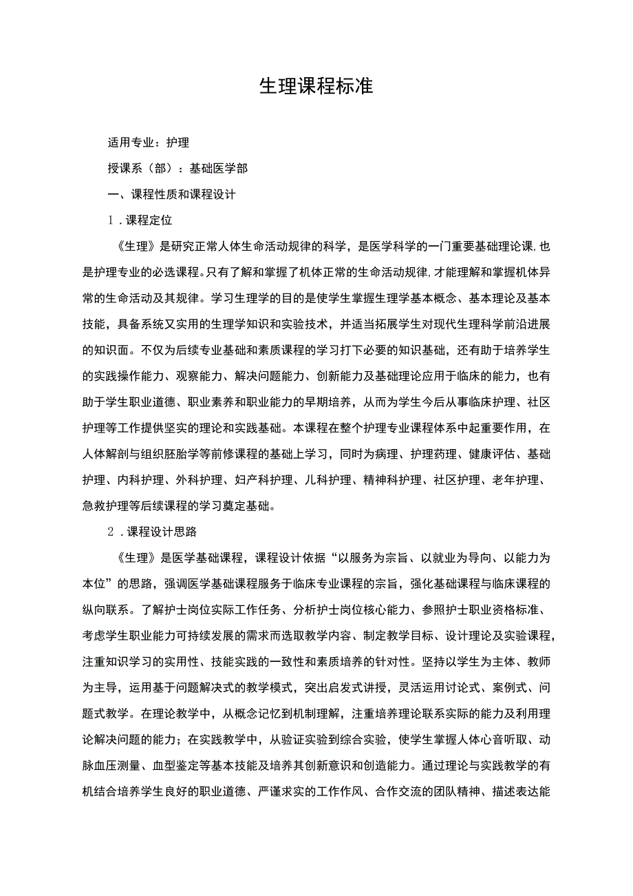 生理课程标准.docx_第1页