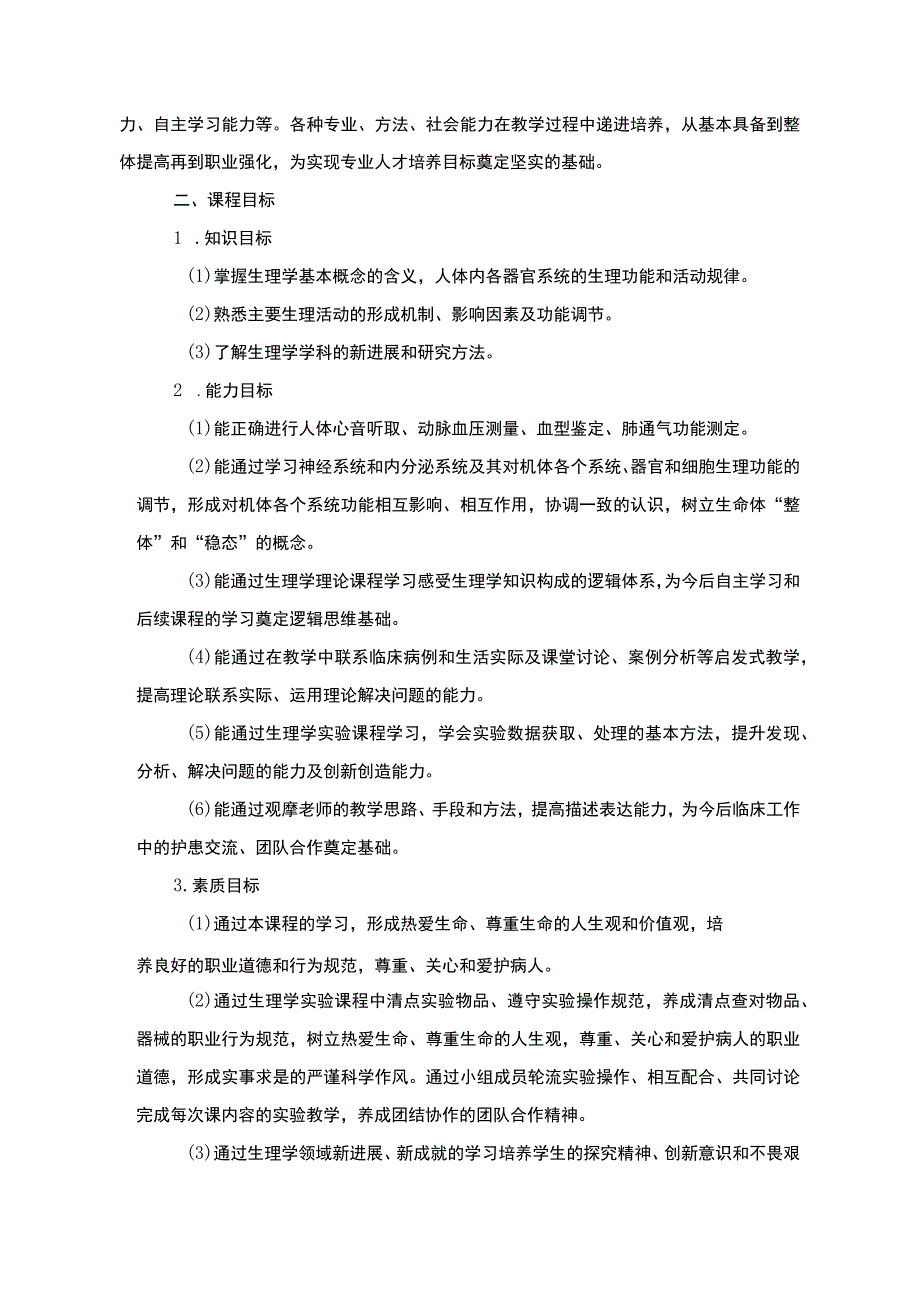 生理课程标准.docx_第2页