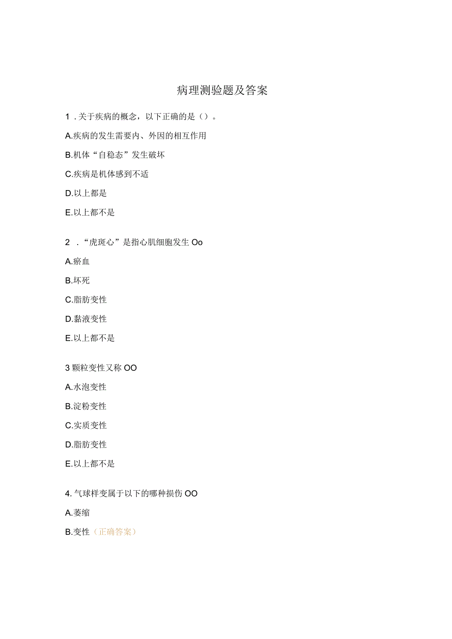 病理测验题及答案 (2).docx_第1页