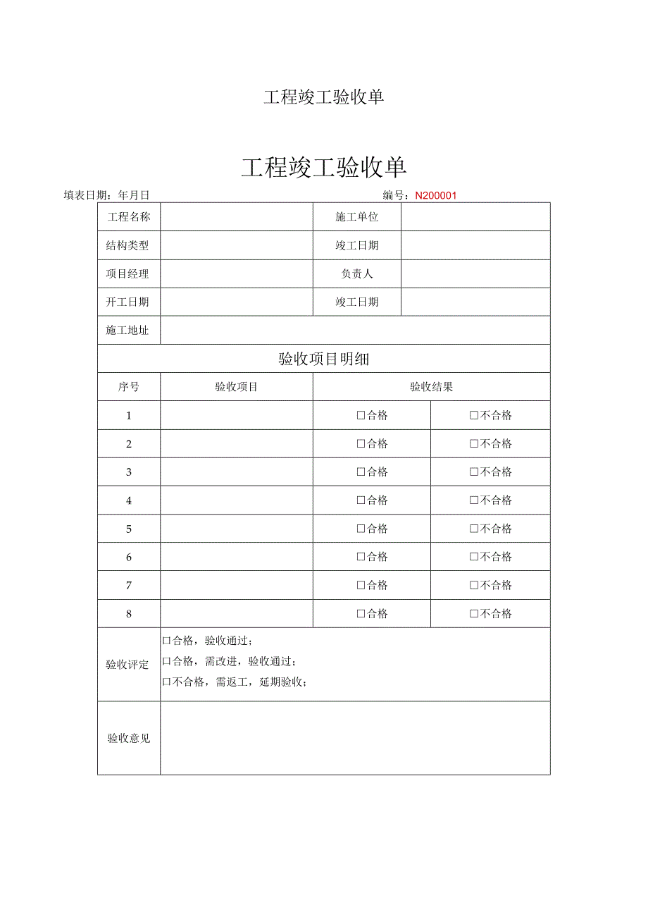 竣工验收清单-范本5份.docx_第2页