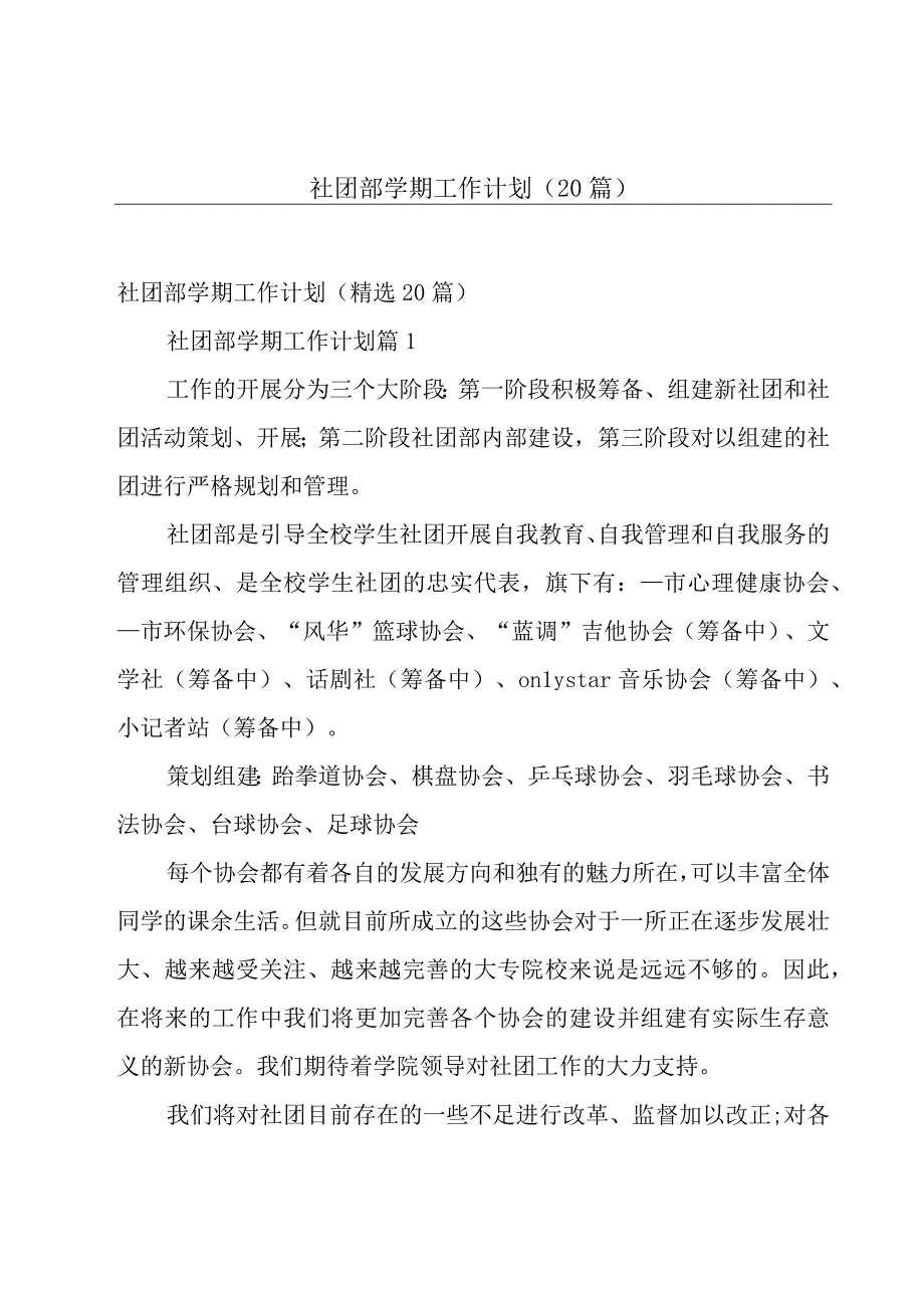 社团部学期工作计划（20篇）.docx_第1页