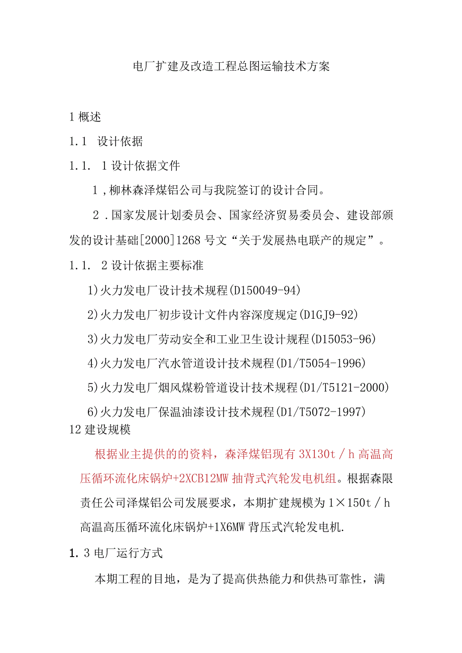 电厂扩建及改造工程总图运输技术方案.docx_第1页