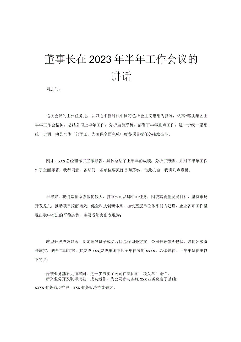 董事长在2023年半年工作会议的讲话.docx_第1页