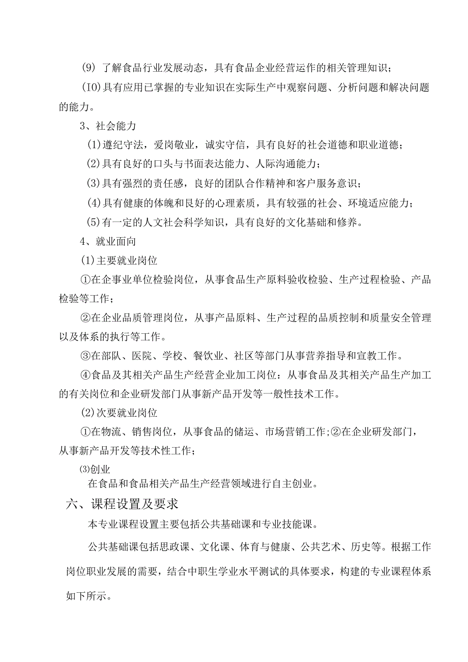 福建经贸学校食品加工工艺专业人才培养方案.docx_第3页