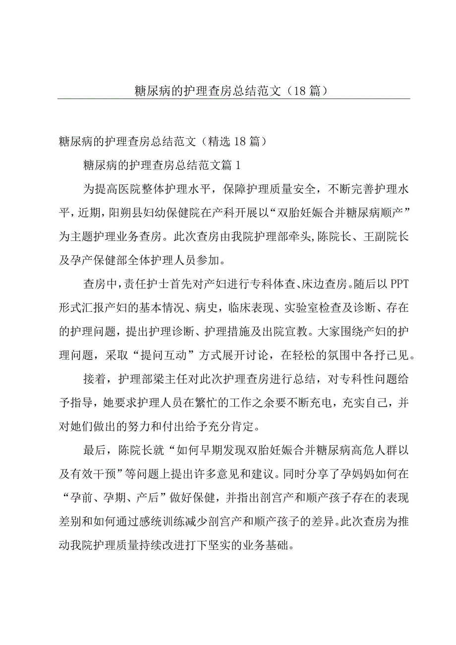 糖尿病的护理查房总结范文（18篇）.docx_第1页