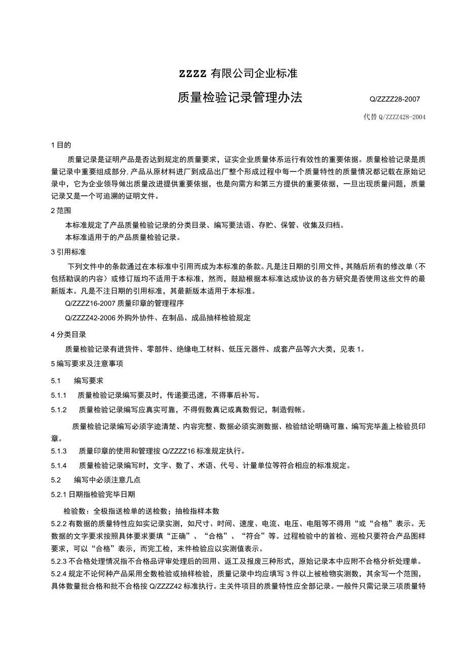 质量检验记录管理办法.docx_第1页