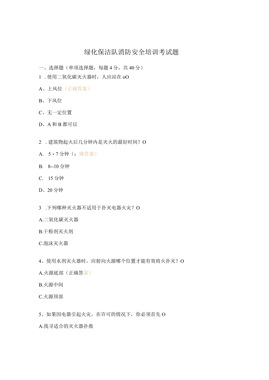 绿化保洁队消防安全培训考试题.docx_第1页