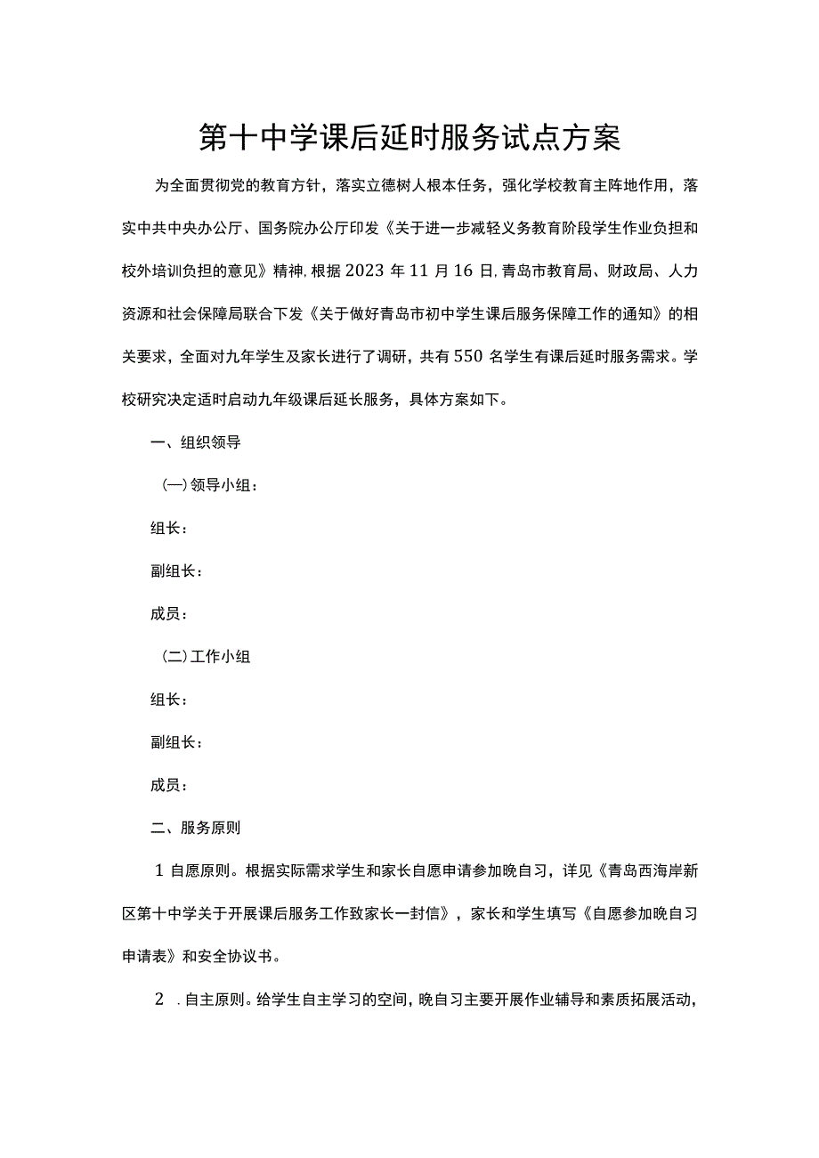 第十中学课后延时服务试点方案.docx_第1页