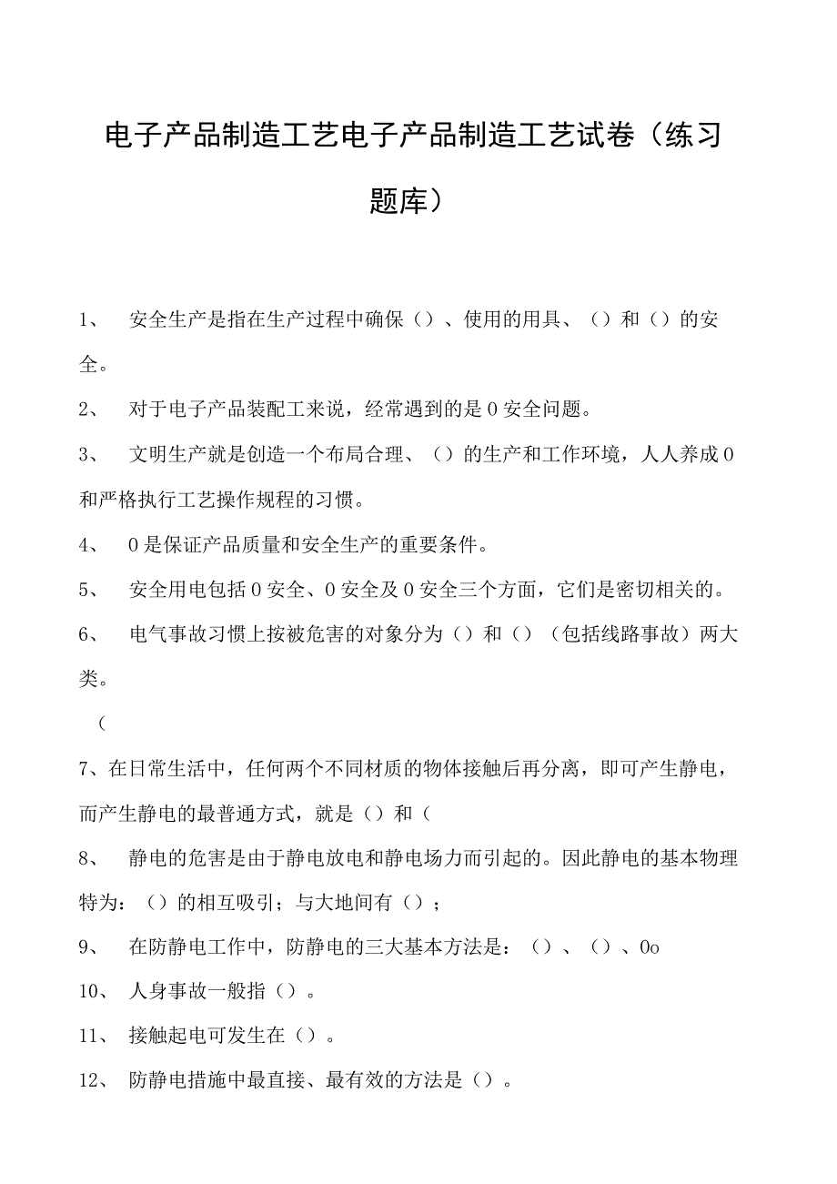 电子产品制造工艺电子产品制造工艺试卷(练习题库)(2023版).docx_第1页