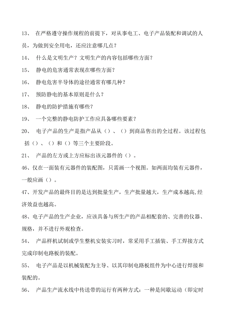 电子产品制造工艺电子产品制造工艺试卷(练习题库)(2023版).docx_第2页