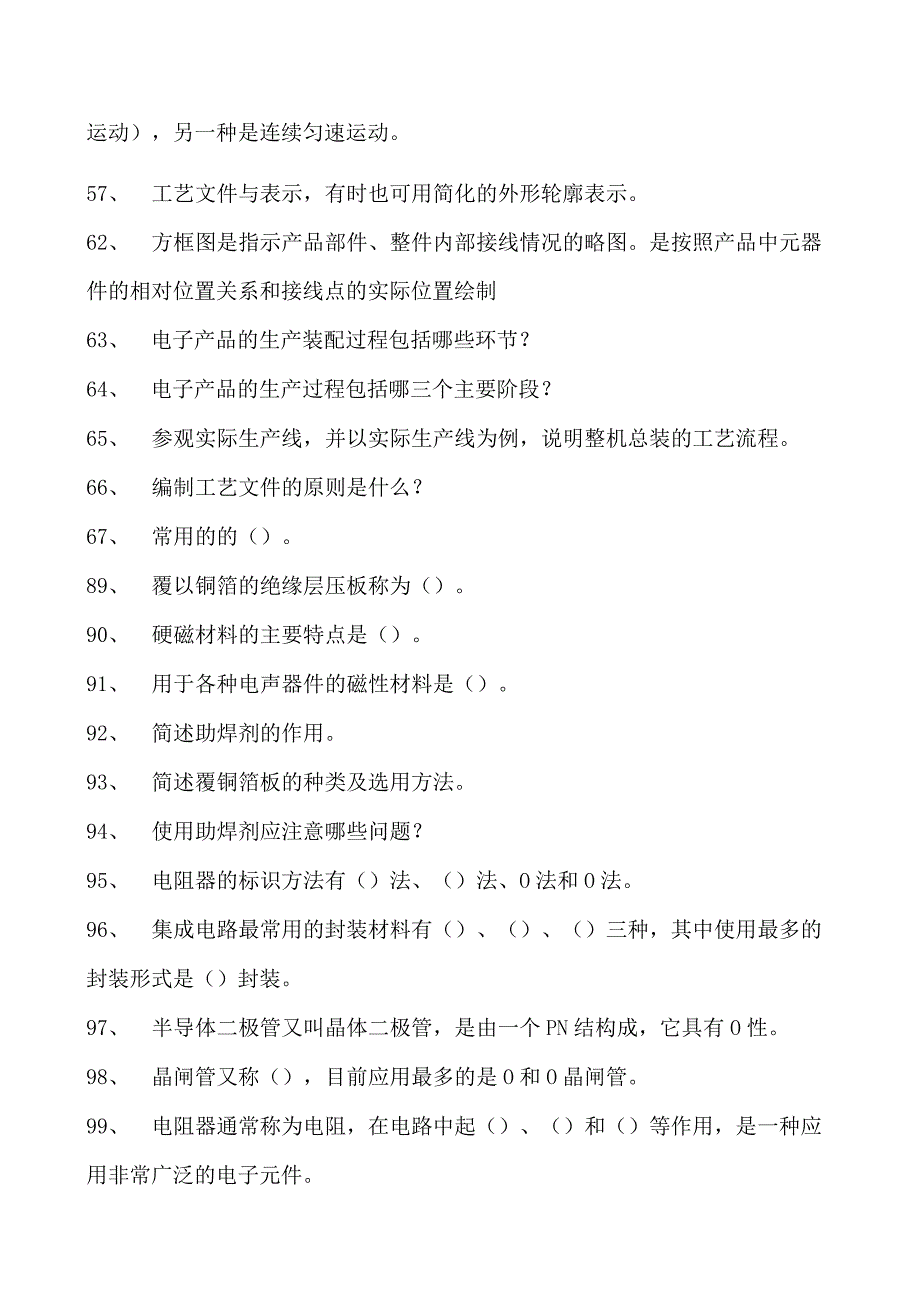 电子产品制造工艺电子产品制造工艺试卷(练习题库)(2023版).docx_第3页