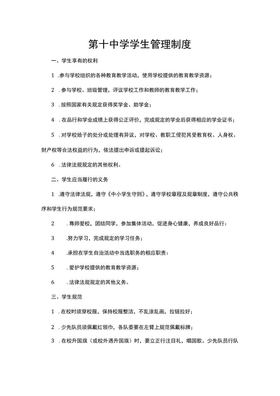 第十中学学生管理制度.docx_第1页