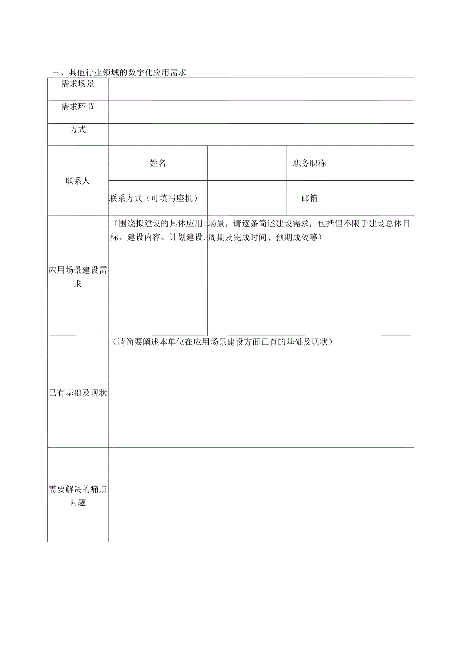 芜湖市数字化转型应用场景需求征集表.docx_第2页